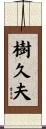 樹久夫 Scroll