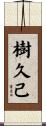 樹久己 Scroll
