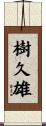 樹久雄 Scroll