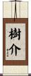 樹介 Scroll