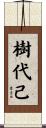 樹代己 Scroll