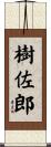 樹佐郎 Scroll