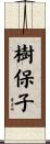 樹保子 Scroll