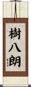 樹八朗 Scroll