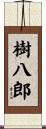 樹八郎 Scroll