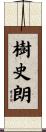 樹史朗 Scroll