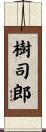 樹司郎 Scroll