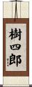 樹四郎 Scroll