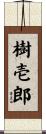 樹壱郎 Scroll