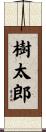 樹太郎 Scroll