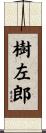 樹左郎 Scroll
