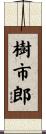 樹市郎 Scroll