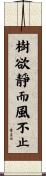 樹欲靜而風不止 Scroll