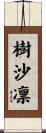樹沙凛 Scroll