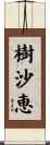 樹沙恵 Scroll