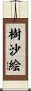 樹沙絵 Scroll