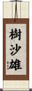 樹沙雄 Scroll