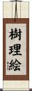 樹理絵 Scroll