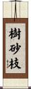樹砂枝 Scroll