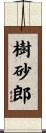 樹砂郎 Scroll