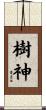 樹神 Scroll