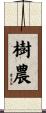 樹農 Scroll