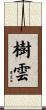 樹雲 Scroll