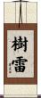樹雷 Scroll