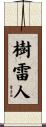 樹雷人 Scroll
