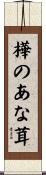 樺のあな茸 Scroll