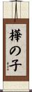 樺の子 Scroll