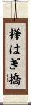樺はぎ橋 Scroll