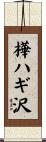樺ハギ沢 Scroll