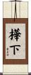 樺下 Scroll