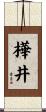 樺井 Scroll