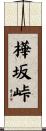 樺坂峠 Scroll