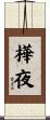 樺夜 Scroll