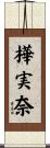 樺実奈 Scroll