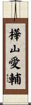樺山愛輔 Scroll