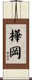 樺岡 Scroll
