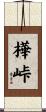 樺峠 Scroll