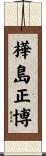 樺島正博 Scroll