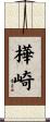 樺崎 Scroll