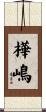 樺嶋 Scroll