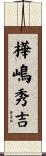 樺嶋秀吉 Scroll