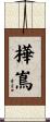 樺嶌 Scroll