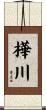 樺川 Scroll