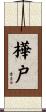 樺戸 Scroll