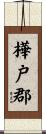 樺戸郡 Scroll