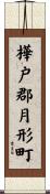 樺戸郡月形町 Scroll